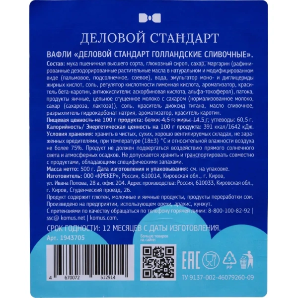 Вафли Деловой Стандарт голландские сливочные 500 г