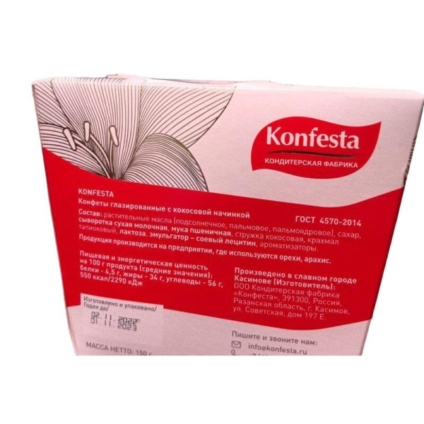 Конфеты Кonfesta глазированные с кокосовой начинкой 150 г