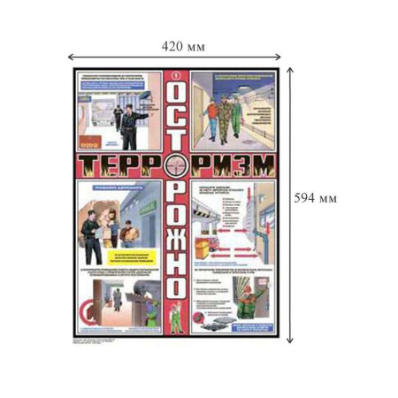 Плакат информационный осторожно терроризм