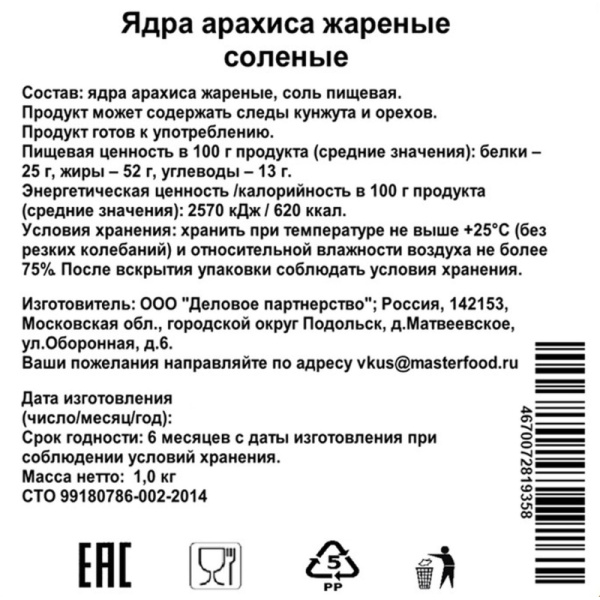 Арахис жареный соленый 1 кг