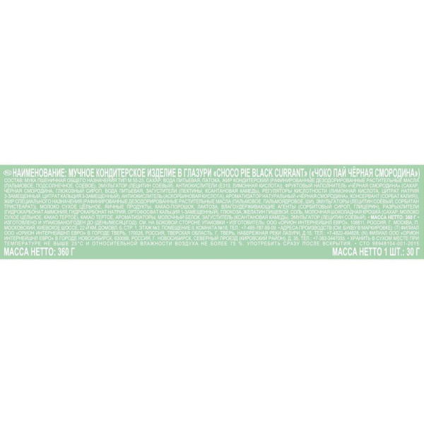 Пирожное Orion Choco Pie Black Currant с черной смородиной 360 г (12 штук в упаковке)
