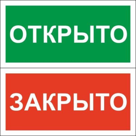 Знак безопасности табличка Открыто-Закрыто (200х100х2 мм, пластик)