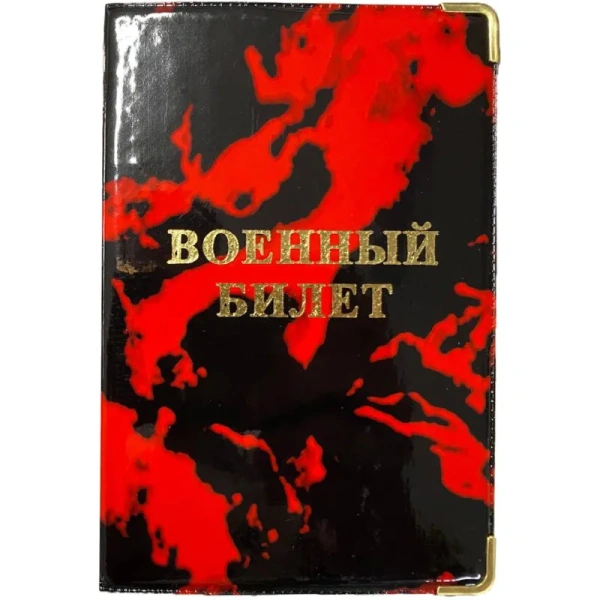 Обложка для удостоверений ПВХ