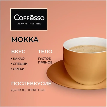 Кофе в зернах Coffesso Mокка 1 кг (пакет)