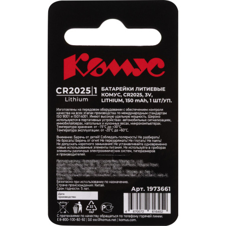 Батарейка CR2025 Комус