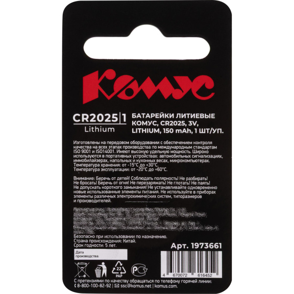 Батарейка CR2025 Комус