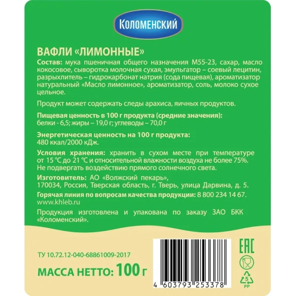 Вафли Коломенский лимонный сорбет 100 г