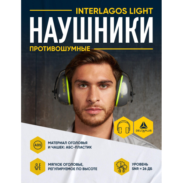 Наушники противошумные Delta Plus Interlight стандартное оголовье 26 дБ  серые