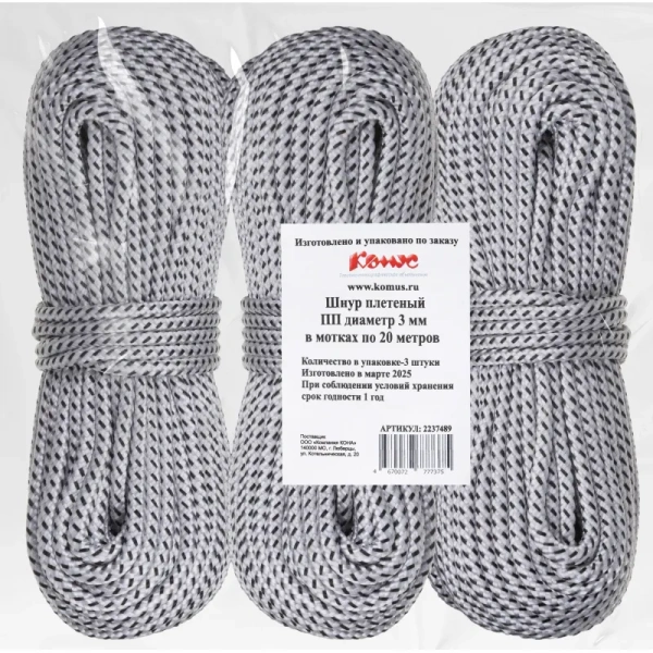 Шнур полипропиленовый плетёный (3 мм, 20 м, 3 штуки в упаковке)