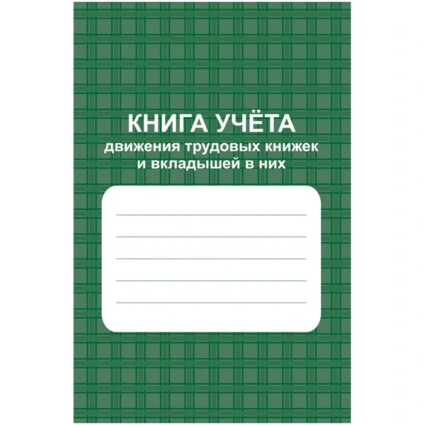 Книга учета 48 листов А4 на скрепках блок офсет (обложка из мелованного  картона)