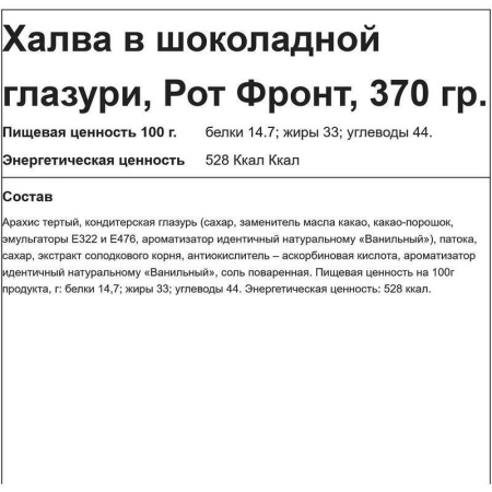 Халва арахисовая Рот Фронт в шоколадной глазури 370 г
