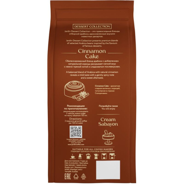 Кофе молотый Jardin Cinnamon Cake 200 г (пакет)