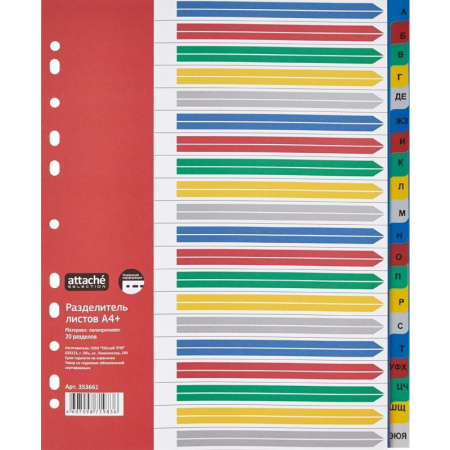 Разделитель листов Attache Selection A4+ пластик 20 листов (алфавитный)