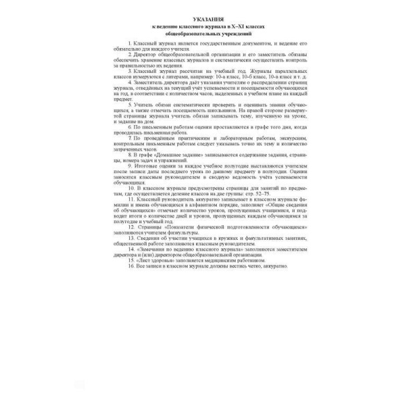 Классный журнал (10-11 классы, А4, 92 страницы)