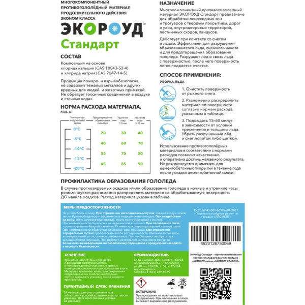 Реагент противогололедный Экороуд Стандарт мешок 25 кг до -20°С
