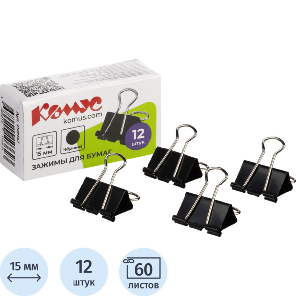Зажимы для бумаг Комус 15 мм черные (12 штук в упаковке)