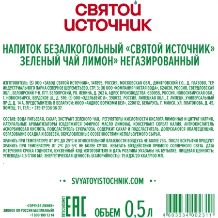Чай холодный зеленый Святой Источник лимон 0.5 л