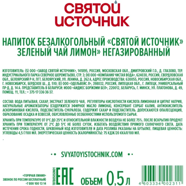 Чай холодный зеленый Святой Источник лимон 0.5 л