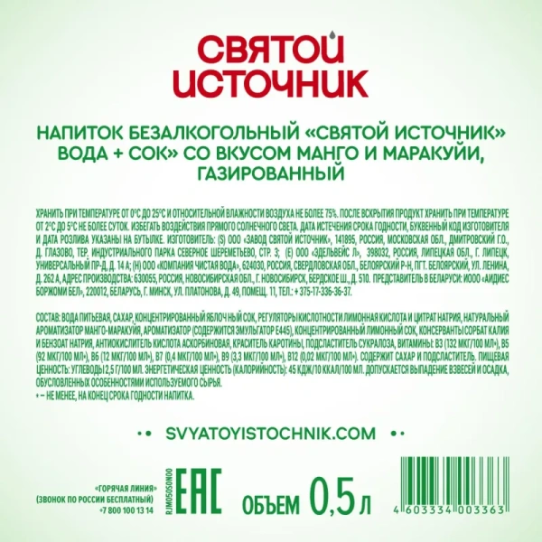 Вода питьевая Святой источник Вода+Сок газированная со вкусом манго и  маракуйи 0.5 л