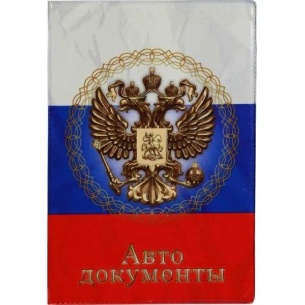 Обложка для автодокументов ПВХ разноцветная (5,7-823)