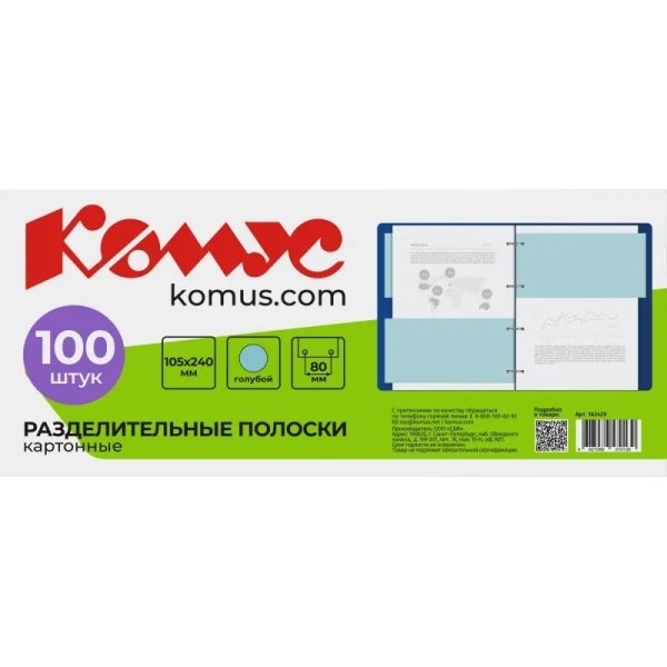 Разделитель листов картонный Комус 100 листов по цветам голубой (105x240  мм)