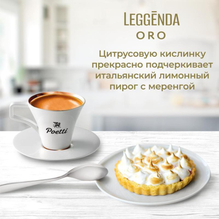 Кофе молотый Poetti Leggenda Oro 250 г (вакуумный пакет)