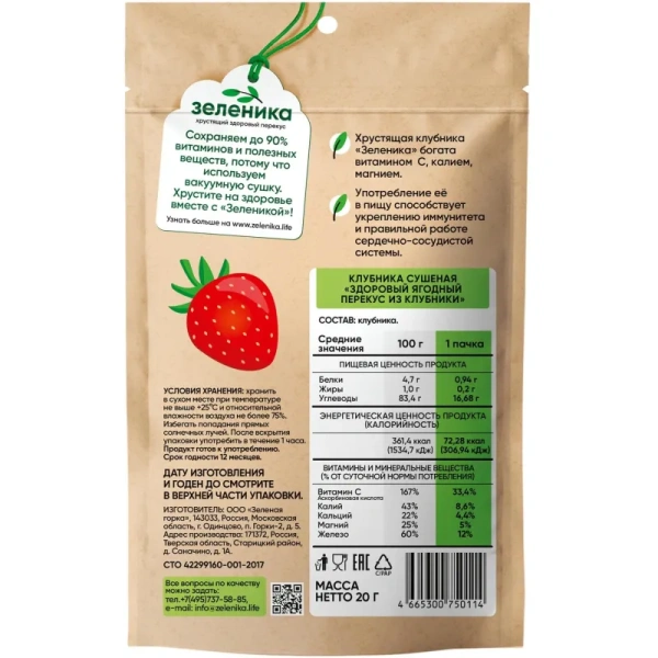 Клубника сушеная Зеленика Здоровый ягодный перекус 20 г