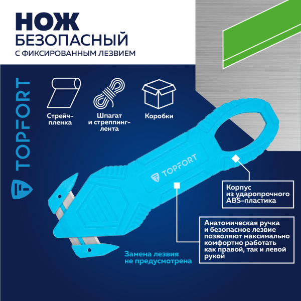 Нож безопасный TOPFORT с фиксированным лезвием для вскрытия упаковки  (1959135)