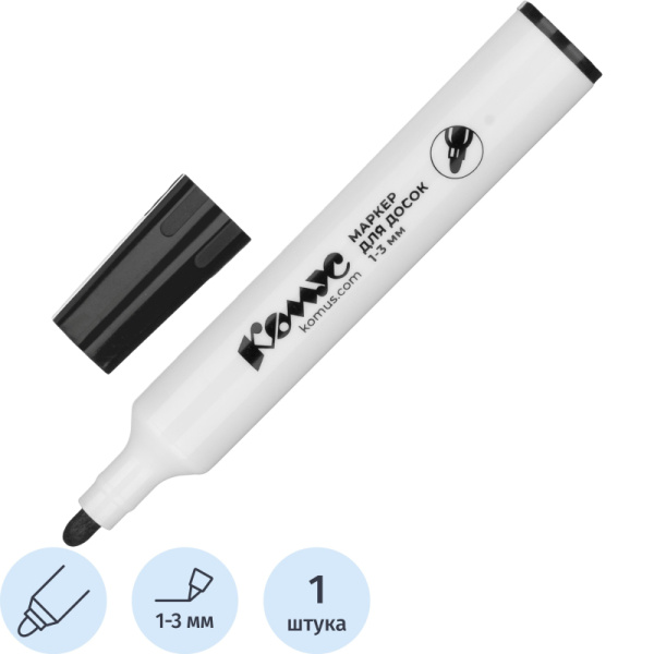 Маркер для белых досок Комус черный (толщина линии 1-3 мм) круглый  наконечник