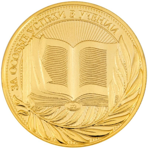Медаль За особые успехи в учении металлическая (диаметр 4 см)