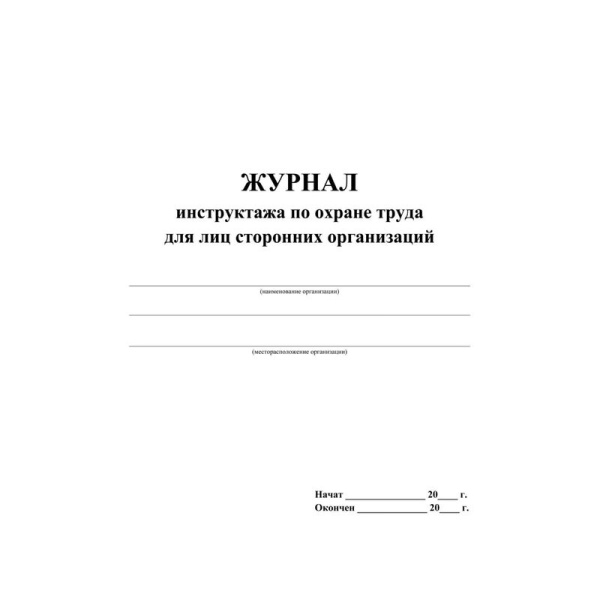 Журнал инструктажа по охране труда для лиц сторонних организаций  Учитель-Канц КЖ-841/1 А4 32 листа обложка офсет крепление на скрепках