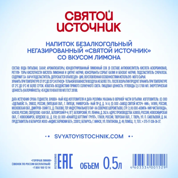 Вода питьевая Святой источник негазированная со вкусом лимона 0.5 л