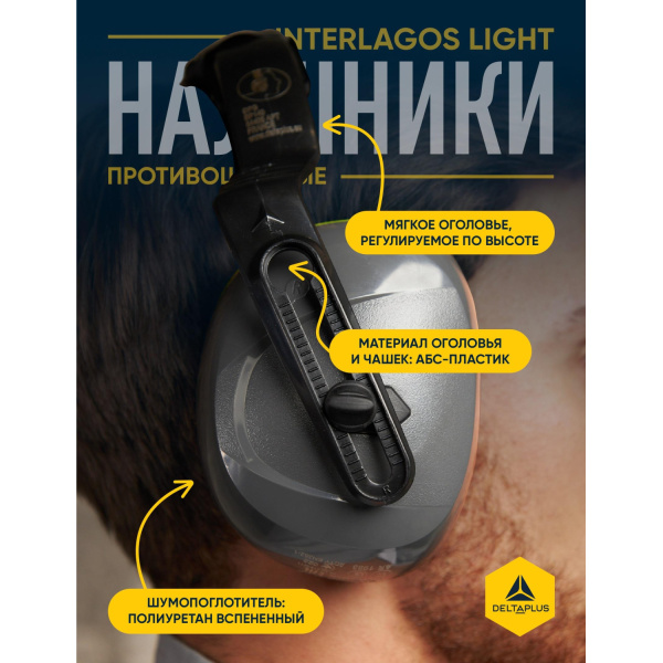 Наушники противошумные Delta Plus Interlight стандартное оголовье 26 дБ  серые