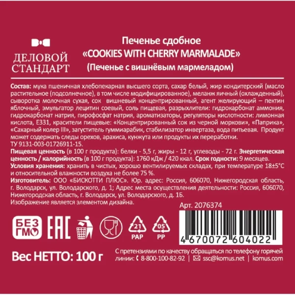 Печенье сдобное Деловой Стандарт с вишневым мармеладом 100 г