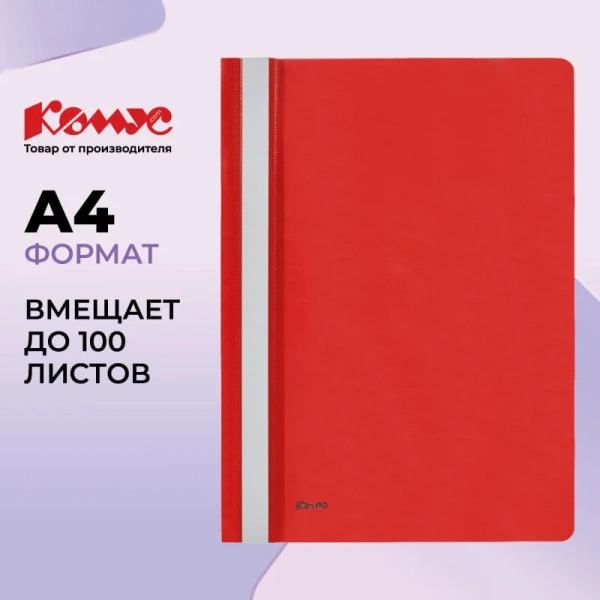 Скоросшиватель пластиковый Комус А4 до 100 листов красный (толщина обложки 0.13/0.18 мм)