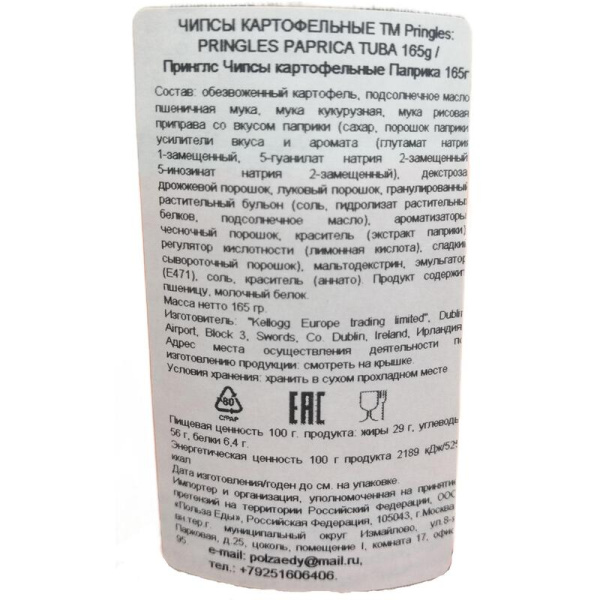 Чипсы Pringles со вкусом паприки 165 г
