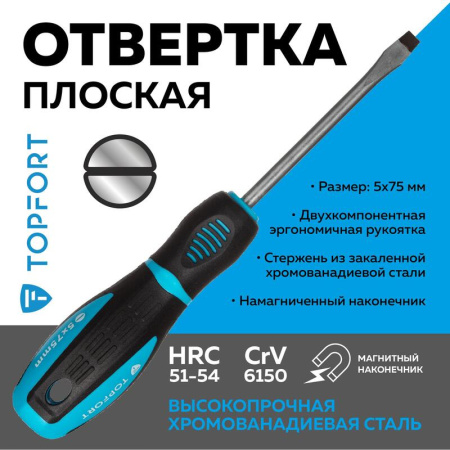 Отвертка Topfort SL5 плоская 75 мм