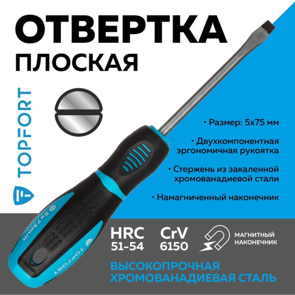 Отвертка Topfort SL5 плоская 75 мм