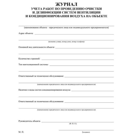 Журнал учета работ очистки и дезинфекции систем вентиляции (А4, 24 листа)