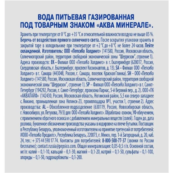 Вода питьевая Aqua Minerale газированная 0.5 л