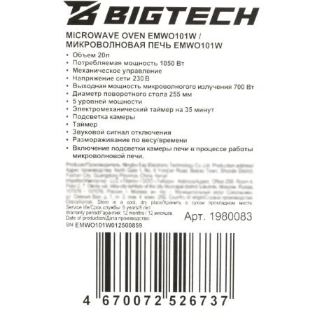 Микроволновая печь BigTech EMWO101W