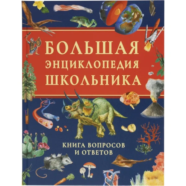 Энциклопедия Росмэн Книга вопросов и ответов (школьная возрастная  категория)