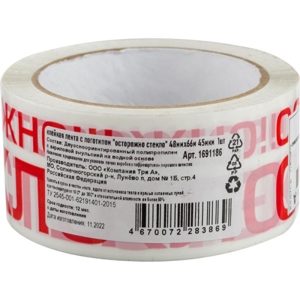 Клейкая лента упаковочная с логотипом Осторожно стекло 48 мм х 66 м 45 мкм белая