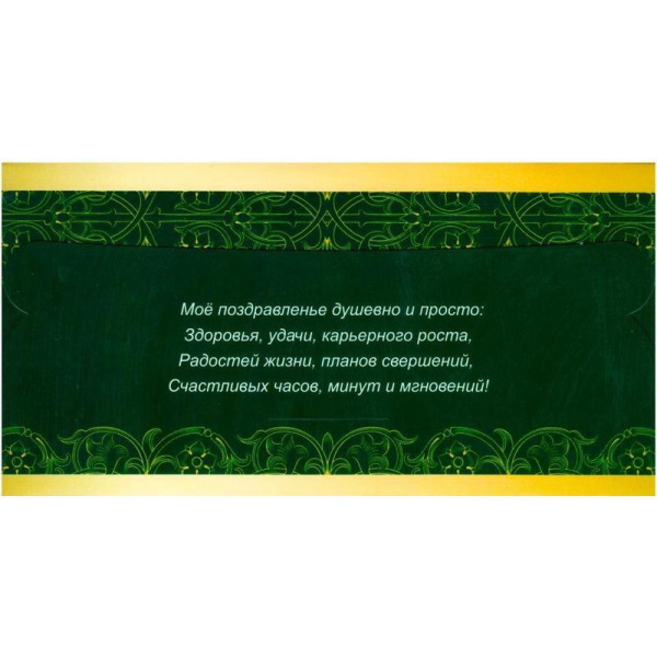 Конверт для денег Поздравляю (10 штук в упаковке, КД-207)