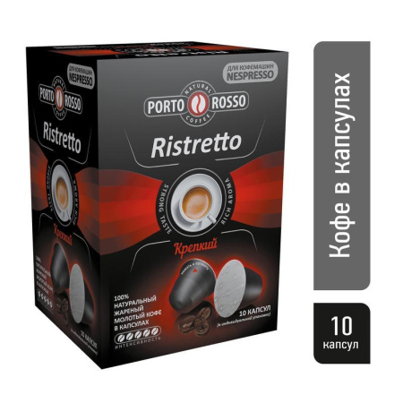 Капсулы для кофемашин Porto Rosso Ristretto (10 штук в упаковке)