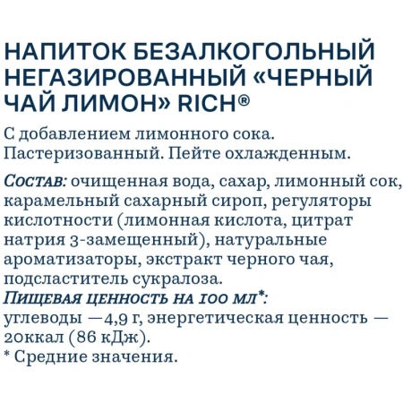 Чай холодный чёрный Riсh лимон 0.5 л