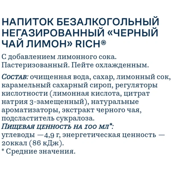 Чай холодный чёрный Riсh лимон 0.5 л