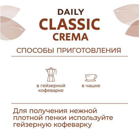 Кофе молотый Poetti Daily Classic Crema 250 г (вакуумный пакет)