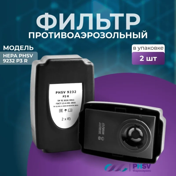 Фильтр противоаэрозольный HEPA PHSV 9232 P3 R (2 штуки в упаковке)