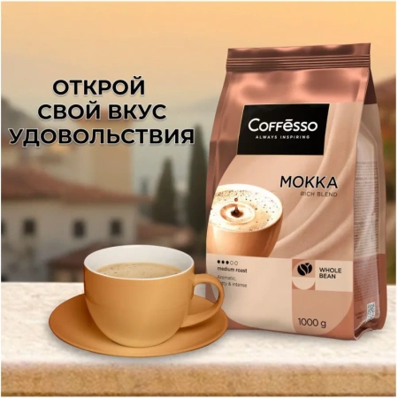 Кофе в зернах Coffesso Mокка 1 кг (пакет)
